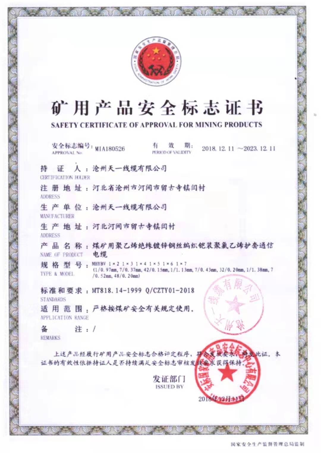 《礦用通信電纜，礦用通信光纜，礦用控制電纜》天一線纜煤安證預覽（1）
