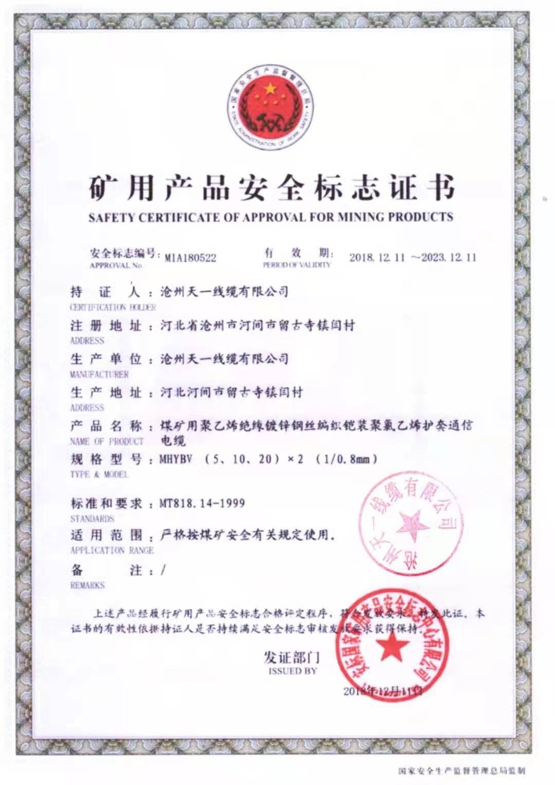 《礦用通信電纜，礦用通信光纜，礦用控制電纜》天一線纜煤安證預覽（1）