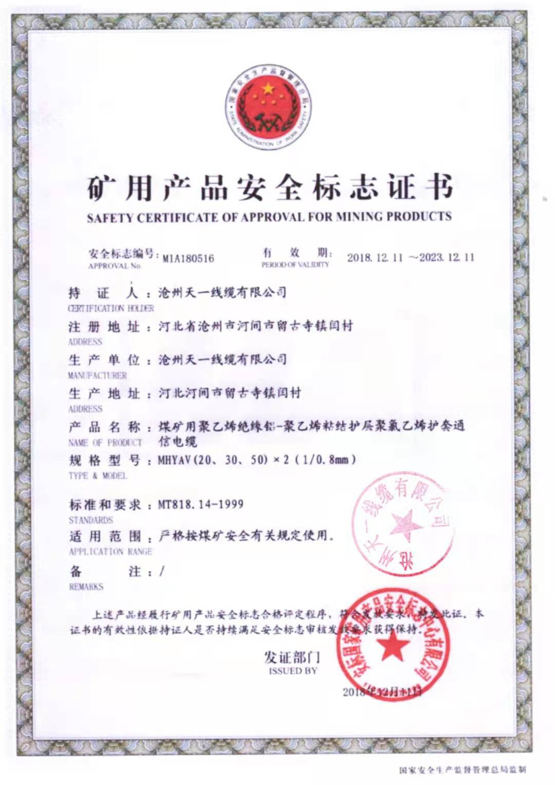 《礦用通信電纜，礦用通信光纜，礦用控制電纜》天一線纜煤安證預覽（1）