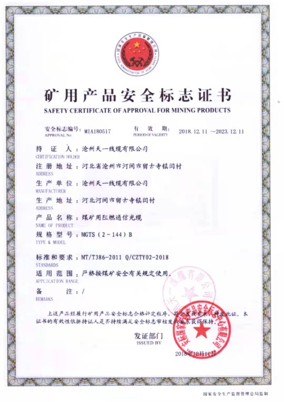 《礦用通信電纜，礦用通信光纜，礦用控制電纜》天一線纜煤安證預覽（1）