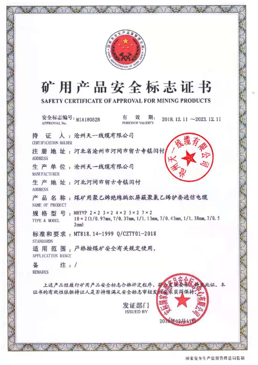 《礦用通信電纜，礦用通信光纜，礦用控制電纜》天一線纜邯鄲有限公司煤安證件（2）