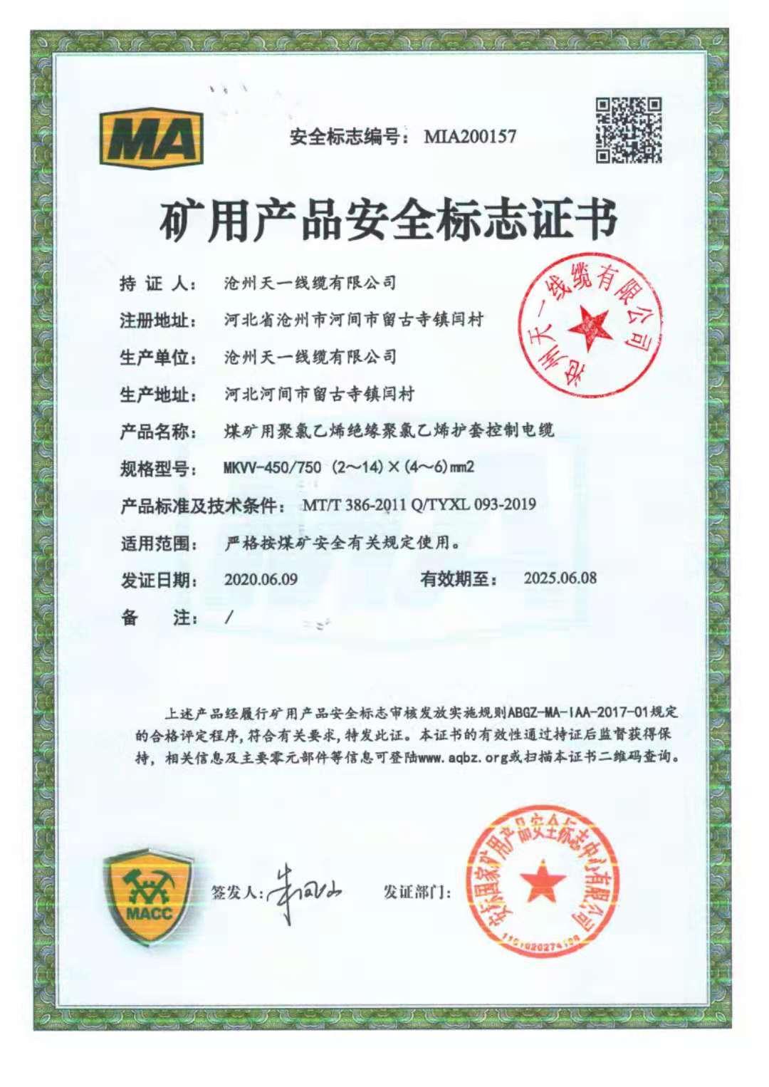 《礦用通信電纜，礦用通信光纜，礦用控制電纜》天一線纜邯鄲有限公司煤安證件（2）