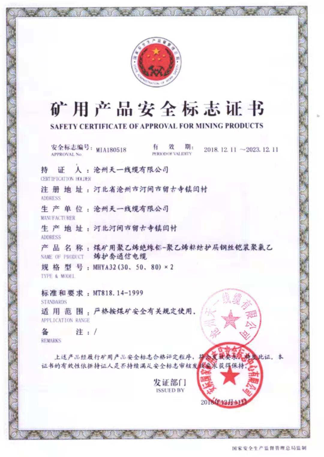 《礦用通信電纜，礦用通信光纜，礦用控制電纜》天一線纜邯鄲有限公司煤安證件（2）