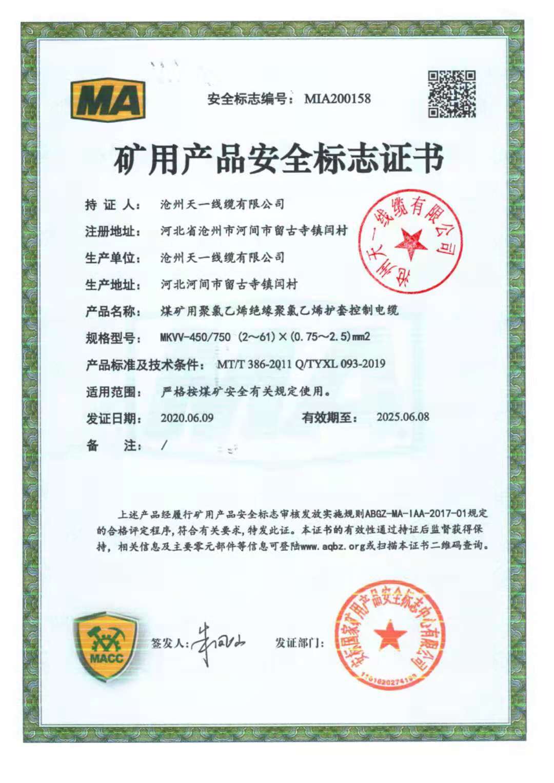《礦用通信電纜，礦用通信光纜，礦用控制電纜》天一線纜邯鄲有限公司煤安證件（2）