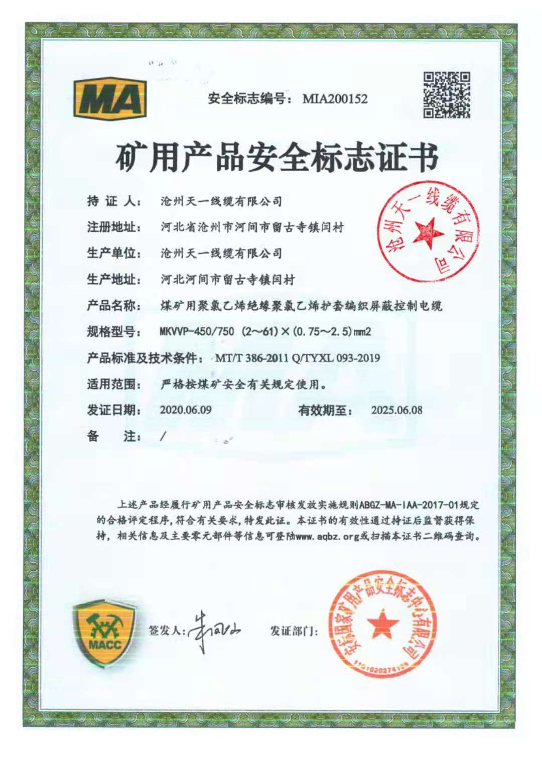 《礦用通信電纜，礦用通信光纜，礦用控制電纜》天一線纜煤安證預覽（2）