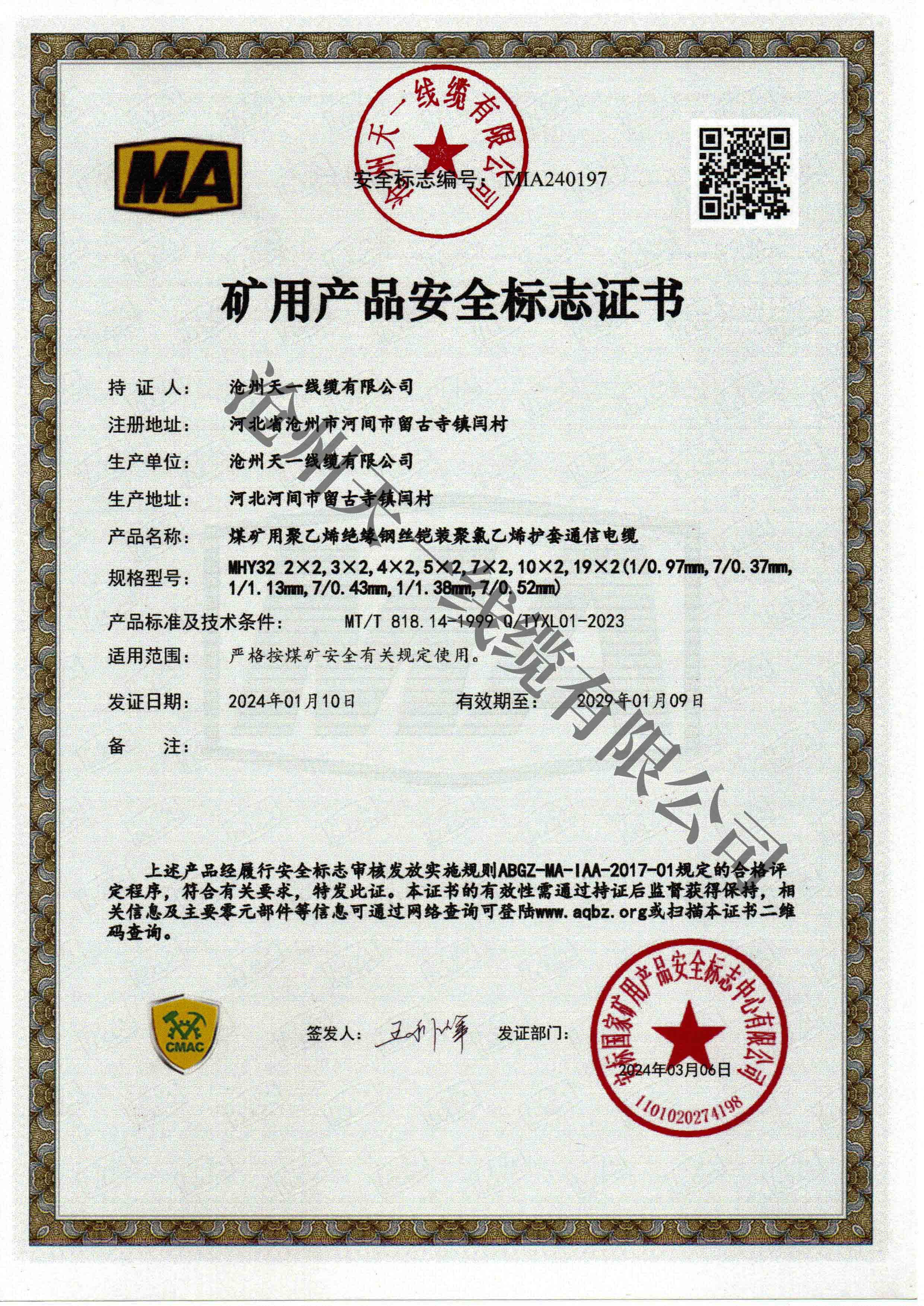 煤礦用通信電纜證書