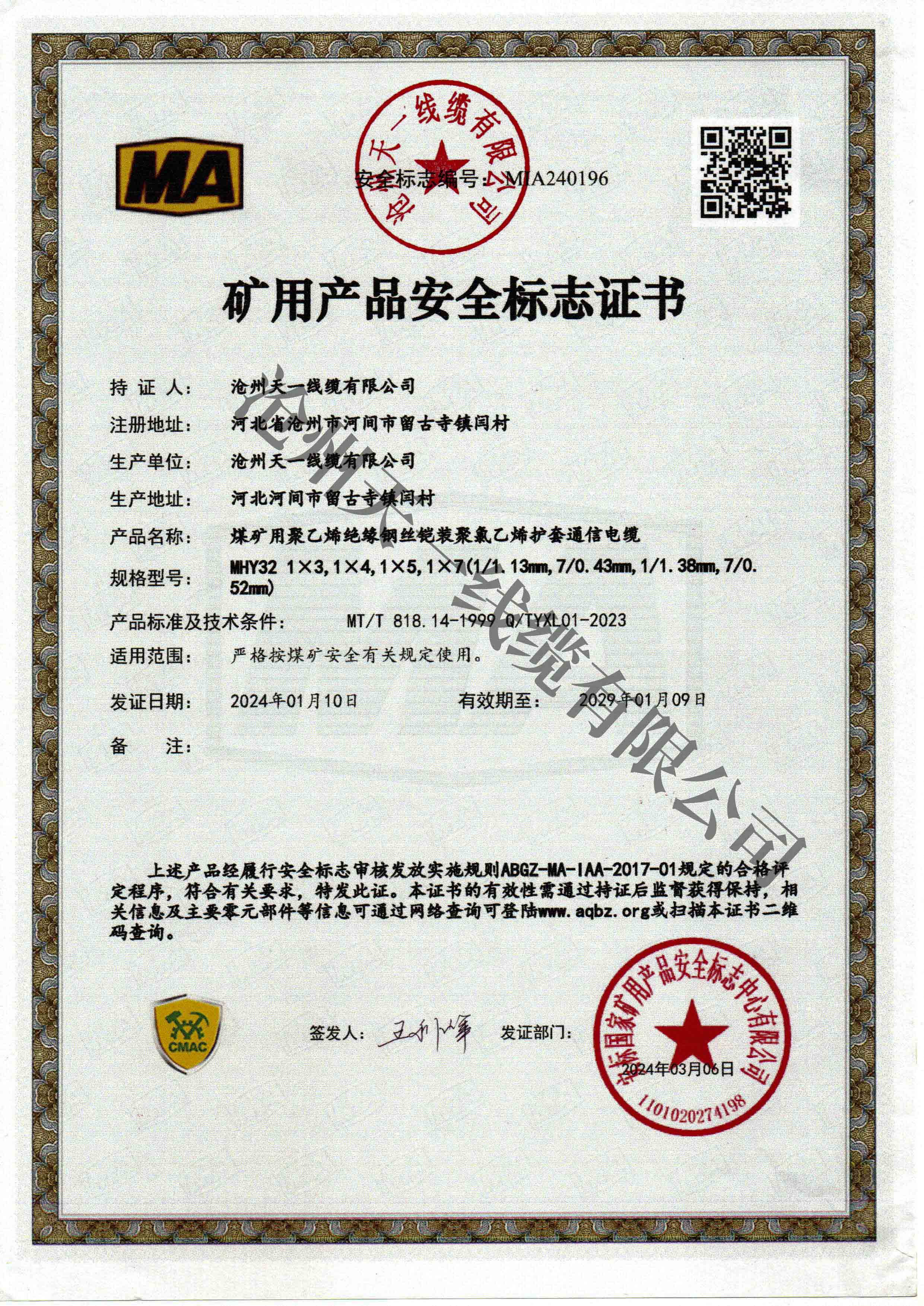 煤礦用通信電纜證書