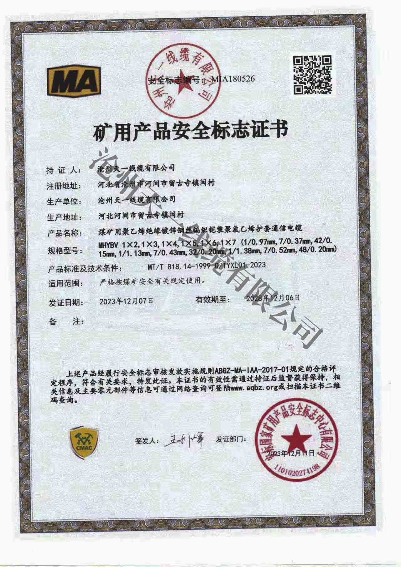 煤礦用通信電纜證書