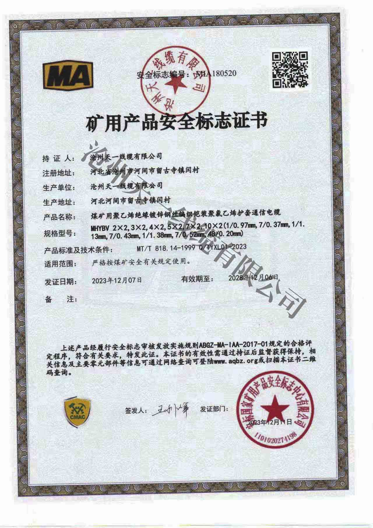 煤礦用通信電纜證書