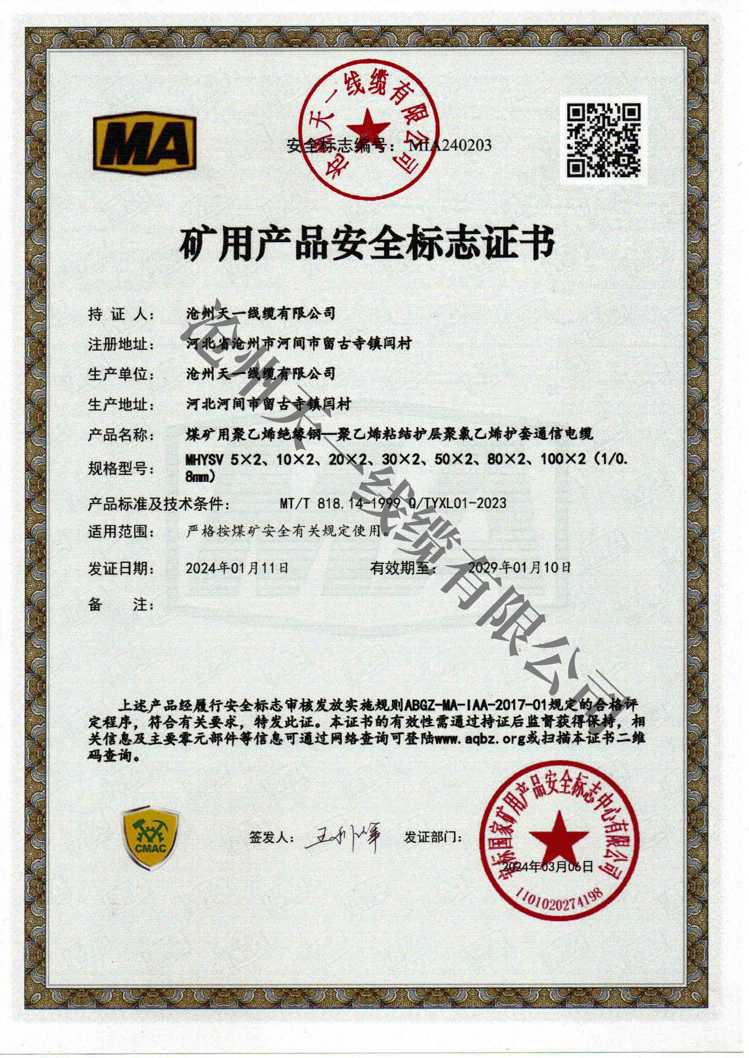 煤礦用通信電纜證書