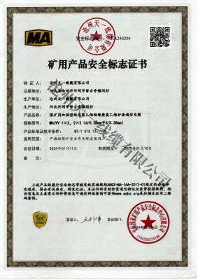 煤礦用通信電纜證書