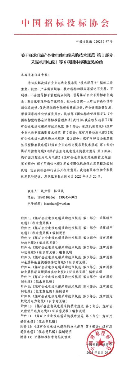 中招協(xié)關(guān)于征求《煤礦企業(yè)電線電纜采購技術(shù)規(guī)范》6項團體標準意見的函